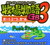 Bokujou Monogatari 3: Boy Meets Girl title screen for GameBoy Color